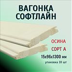 Вагонка Софтлайн, Осина, сорт А, Марий Эл 15х96х1300 мм, в упаковке 10 штук
