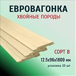 Евровагонка, сорт В, Хвоя, Архангельск 12.5х96х1800 мм, в упаковке 10 штук
