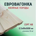 Евровагонка, сорт АВ, Хвоя, Киров 12.5х96х5000 мм, в упаковке 10 штук