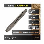 Шина Champion 14 0.375 дюйм 1.1 мм 52 звена, А041, сталь 952947