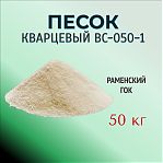 Песок кварцевый РГОК ВС-050-1, обогащенный мелкий, фракция 0.1-0.4 мм, мешок 50 кг
