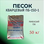 Песок кварцевый РГОК ПБ-150-1, обогащенный мелкий, фракция 0.1-0.4 мм, мешок 50 кг