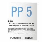 Картридж сменный веревочный Essan EРРВВ1005, для корпуса 10BB, 5 мкм