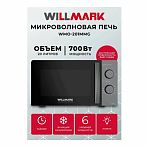 Микроволновая печь Willmark WMO-201MMG, серая 2001125