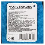 Кресло складное Ecos DW-2009H, 993072, с подлокотниками, с подстаканниками, полиэстер, синее, 500х500х800 мм, до 120 кг  