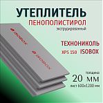 Пенополистирол Технониколь XPS 150 Изобокс для фасадов, стен, пола 20х600х1200 мм, 1 лист