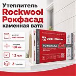 Утеплитель Rockwool Рокфасад 100х600х1000 мм, 1.2 кв.м, 2 плиты,  для штукатурного фасада 