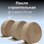 Пакля льноволокно для перекрытий, перегородок, стен, натуральный межвенцовый утеплитель, ширина 150 мм, рулон