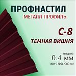 Профнастил Металл Профиль С-8 темная вишня 0.4х1200х2000 мм для кровли, фасада, забора