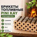 Брикеты топливные Pini Kay березовые, для печей и каминов, евродрова, в упаковке 12 штук