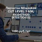 Перчатки Milwaukee CUT LEVEL 3 8/M, 4932471420