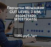 Перчатки Milwaukee CUT LEVEL 3 8/M, 4932471420