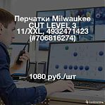 Перчатки Milwaukee CUT LEVEL 3 11/XXL, 4932471423