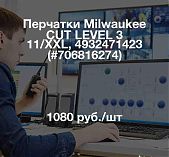 Перчатки Milwaukee CUT LEVEL 3 11/XXL, 4932471423
