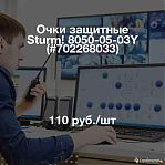 Очки защитные Sturm! 8050-05-03Y