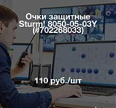 Очки защитные Sturm! 8050-05-03Y