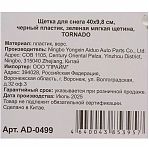 Щетка для снега Tornado AD-0499 со скребком, автомобильная, пластик, 400 мм