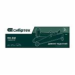 Домкрат Сибртех гидравлический подкатной 3т 192-532мм 50841