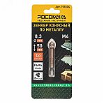 Зенкер конусный Росомаха 705504 по металлу под М4, HSS-G P6M6, Extreme COBALT 5%, 8,3x50 мм