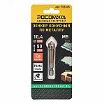 Зенкер конусный Росомаха 705505 по металлу под М5, HSS-G P6M6, Extreme COBALT 5%, 10.4x50 мм