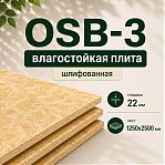 Плита OSB-3 22х1250х2500 мм влагостойкая, шлифованная для пола, наружной обшивки