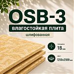 Плита OSB-3 18х1250х2500 мм, влагостойкая,  шлифованная, для пола, потолка, наружной обшивки