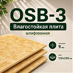 Плита OSB-3 Ultralam 9х1250х2500 мм, влагостойкая, шлифованная, для кровли, внутренних отделочных работ