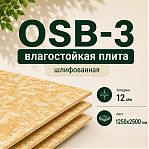 Плита OSB-3 Ultralam 12x1250x2500 мм, влагостойкая, шлифованная, для кровли, пола, внутренних отделочных работ