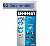 Затирка Ceresit CE 33 №85 серо-голубая 2 кг
