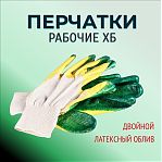 Перчатки рабочие защитные хлопчатобумажные, двойной латексный облив, универсальные