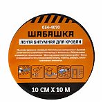 Лента битумная Шабашка 035-4001 для кровли, алюминий, ширина 10 см, длина 10 м