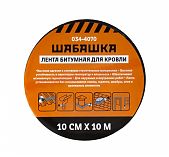 Лента кровельная битумная ШАБАШКА алюминий 100 мм х 10 м