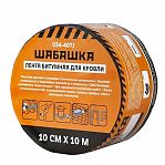 Лента битумная Шабашка 035-4071 для кровли, антрацит, ширина 10 см, длина 10 м