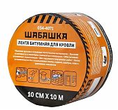 Лента битумная Шабашка 035-4071 для кровли, антрацит, ширина 10 см, длина 10 м
