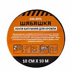 Лента битумная Шабашка 035-4071 для кровли, антрацит, ширина 10 см, длина 10 м