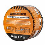 Лента битумная для кровли Шабашка 034-4073, коричневая, 10 см х 10 м   