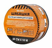 Лента битумная Шабашка 035-4073 для кровли, коричневая, ширина 10 см, длина 10 м