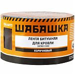 Лента битумная для кровли Шабашка 034-4073, коричневая, 10 см х 10 м   