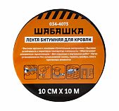 Лента битумная для кровли Шабашка 034-4073, коричневая, 10 см х 10 м   