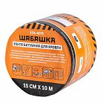 Лента битумная Шабашка 035-4075 для кровли, коричневая, ширина 15 см, длина 10 м