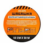 Лента битумная Шабашка 035-4075 для кровли, коричневая, ширина 15 см, длина 10 м