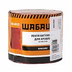 Лента кровельная битумная Шабашка 035-4013, красный, 0.1х3 м