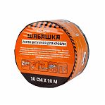 Лента кровельная Шабашка 035-4000, битумная, красная, ширина 10 см, длина 10 м 