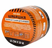 Лента битумная Шабашка 035-4001 для кровли, антрацит, ширина 15 см, длина 10 м