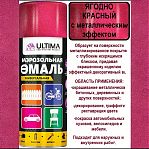 Эмаль аэрозольная ULTIMA ULT0302 алкидная, с металлическим эффектом, ягодный красный, 520 мл