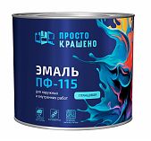 Эмаль алкидная Простокрашено ПФ-115 85173, универсальная, глянцевая, желтая, 1.8 кг